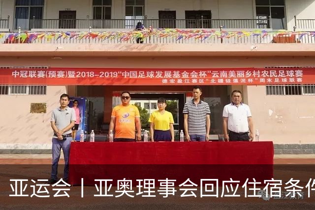 亚运会丨亚奥理事会回应住宿条件争议：已提供充足保障