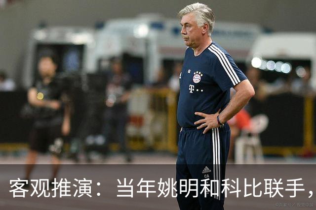 客观推演：当年姚明和科比联手，至少赢得2个以上冠军！
