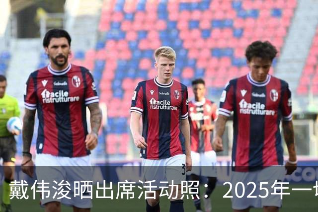 戴伟浚晒出席活动照：2025年一切顺利！