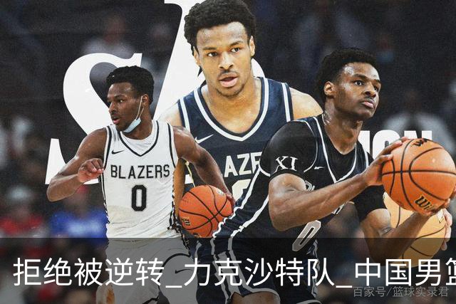 拒绝被逆转 力克沙特队 中国男篮闯入名古屋亚运会四强