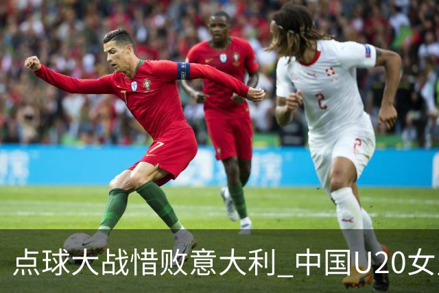 点球大战惜败意大利 中国U20女足无缘世界杯八强-国际在线