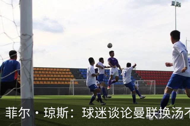 菲尔·琼斯：球迷谈论曼联换汤不换药的轮回，赢球才能改变舆论