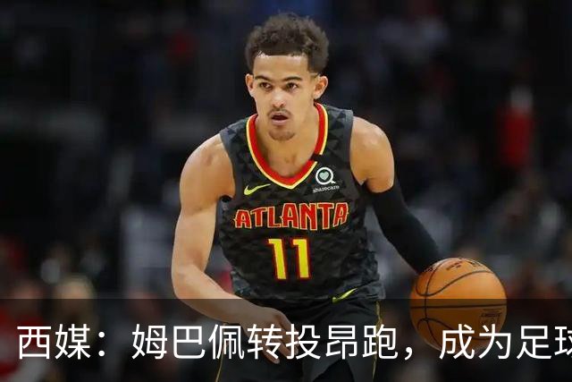 西媒：姆巴佩转投昂跑，成为足球装备市场变局的标志性事件