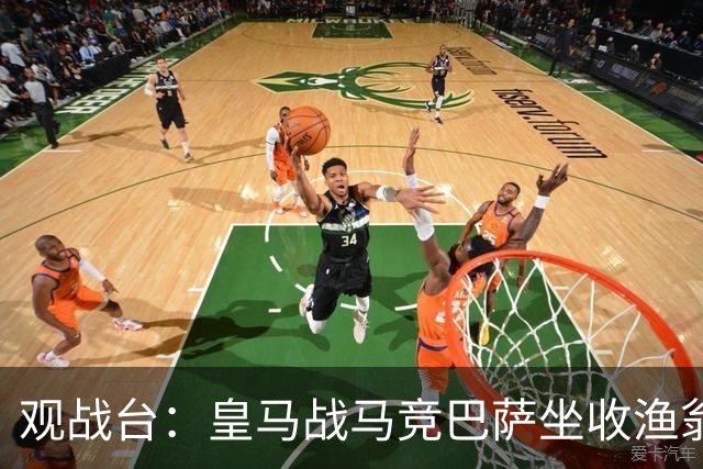 观战台：皇马战马竞巴萨坐收渔翁之利 阿森纳冲八连胜