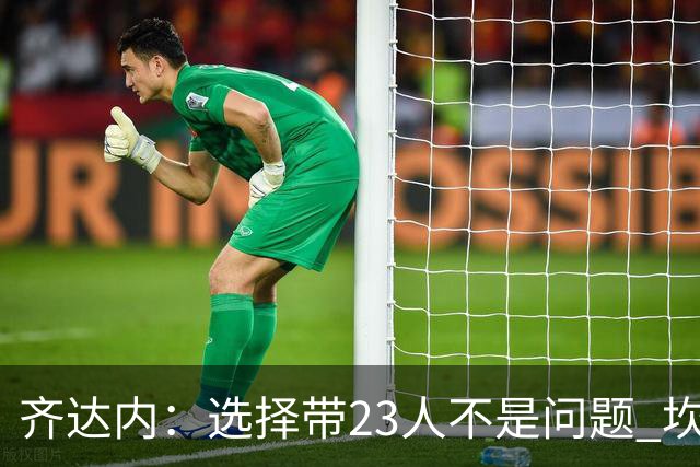 齐达内：选择带23人不是问题 坎特、本泽马？我需要更年轻的球员