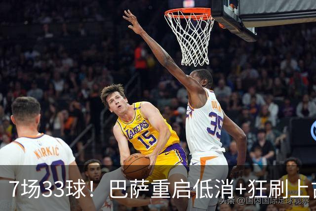 7场33球！巴萨重启低消+狂刷上古纪录 拉菲亚马尔封神